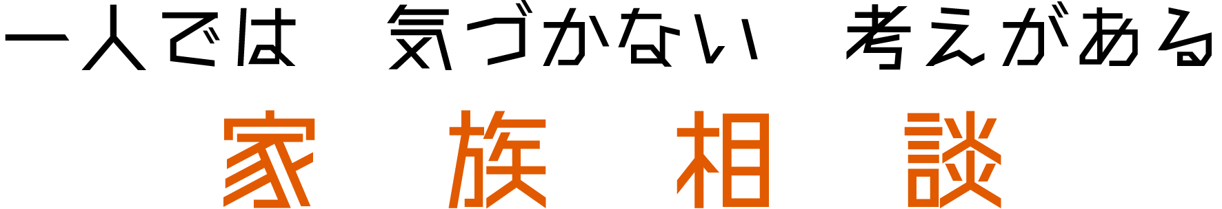 うえむらメンタルサポート診療所 家族相談 一人では気づかない考えがある